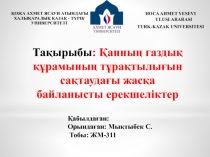 ҚОЖА АХМЕТ ЯСАУИ АТЫНДАҒЫ ХАЛЫҚАРАЛЫҚ ҚАЗАҚ - ТҮРІК У НИВЕРСИТЕТІ
HOCA AHMET