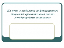 На пути в глобальное информационное общества: сравнительный анализ