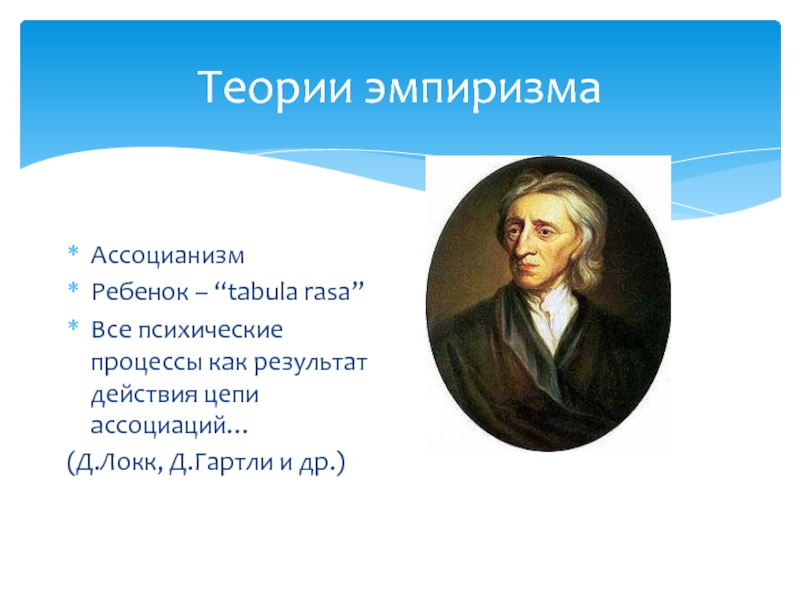 Философия дж локка эмпиризм. Табула раса Локк. Эмпиризм Локка. Автор теории «tabula rasa». Эмпиризм д. Локка.