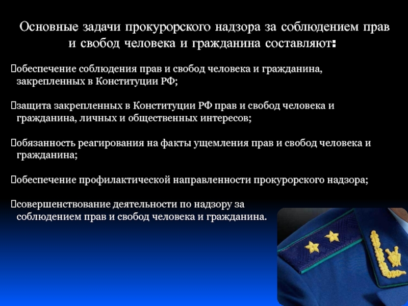 Надзор за гражданами. Принцип соблюдения прав и свобод. Соблюдение прав и свобод человека и гражданина. Надзор прокурора за соблюдением прав человека и гражданина. Основные задачи прокурорского надзора.