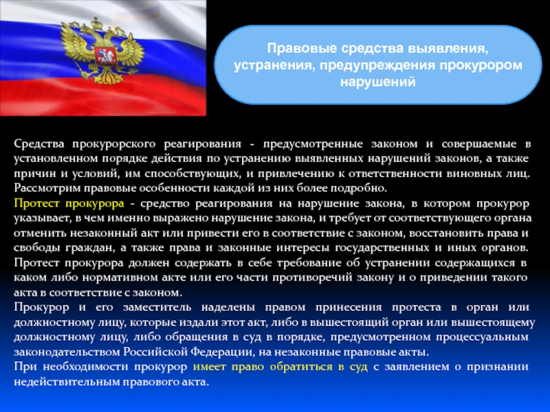 Также право. Средства прокурорского реагирования на выявленные нарушения. Правовые средства прокурора. Средства прокурорского реагирования на выявление нарушения закона. Правовые средства реагирования прокурора на нарушения законов.