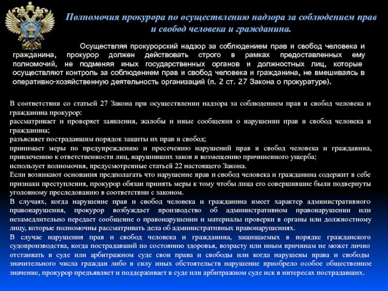 Прокурорский надзор за соблюдением прав и свобод человека и гражданина презентация