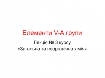 Елементи V- А групи