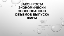 Закон роста экономически обоснованных объемов выпуска фирм