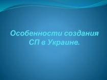 Особенности создания СП в Украине