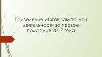 Подведение итогов закупочной деятельности за первое полугодие 2017 года