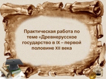 Практическая работа по теме Древнерусское государство в IX – первой половине