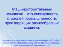 Машиностроительный комплекс – это совокупность отраслей промышленности,