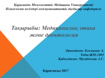 Қарағанды Мемлекеттік Медицина Университеті
Психология негіздері