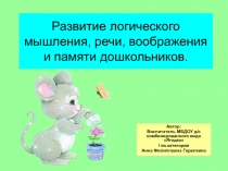 Развитие логического мышления, речи, воображения и памяти дошкольников