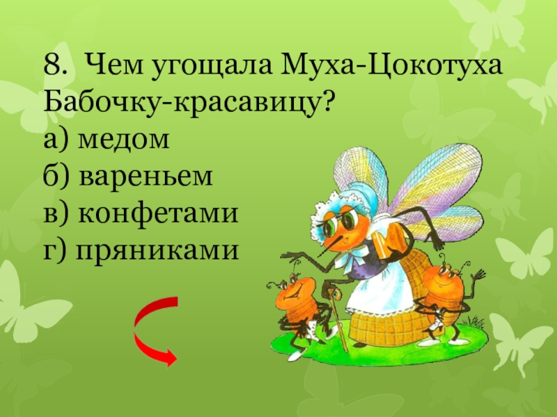 Муха цокотуха викторина презентация