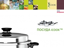 ПОСУДА iCOOK™