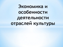 Экономика и особенности деятельности отраслей культуры