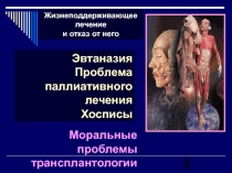 Моральные проблемы трансплантологии
Эвтаназия
Проблема паллиативного