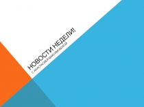 Новости недели!