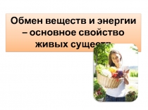 Обмен веществ и энергии – основное свойство живых существ