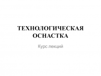 ТЕХНОЛОГИЧЕСКАЯ ОСНАСТКА