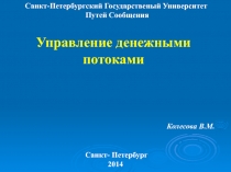 Управление денежными потоками
Колесова В.М.
Санкт-