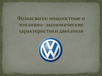 Фольксваген мощностные и топливно- экономические характеристики двигателя