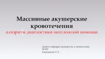 Массивные акушерские кровотечения алгоритм диагностики неотложной помощи