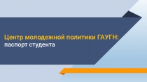 Центр молодежной политики ГАУГН: паспорт студента