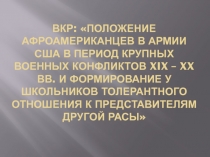 ВКР: Положение афроамериканцев в армии США в период крупных военных конфликтов