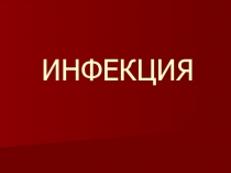 ИНФЕКЦИЯ