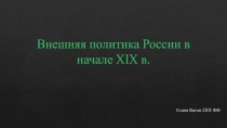 Внешняя политика России в начале XIX в