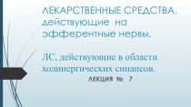 ЛЕКАРСТВЕННЫЕ СРЕДСТВА, действующие на эфферентные нервы. ЛС, действующие в