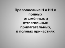 Правописание Н и НН в полных
отымённых и отглагольных
прилагательных,
в полных