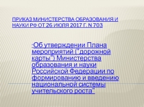 Приказ Министерства образования и науки РФ от 26 июля 2017 г. N 703