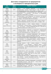 Доставка сотрудников на предприятие в выходные и праздничные дни