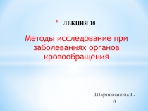 ЛЕКЦИЯ 18