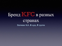 Бренд KFC в разных странах