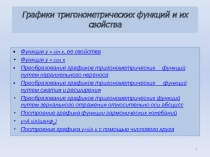 Графики тригонометрических функций и их свойства