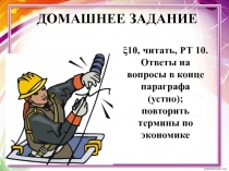 ДОМАШНЕЕ ЗАДАНИЕ
10, читать, РТ 10.
Ответы на вопросы в конце параграфа