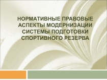 Нормативные правовые аспекты модернизации системы подготовки спортивного резерва