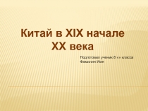 Китай в XIX начале
ХХ века
Подготовил ученик 8  класса
Фамилия Имя