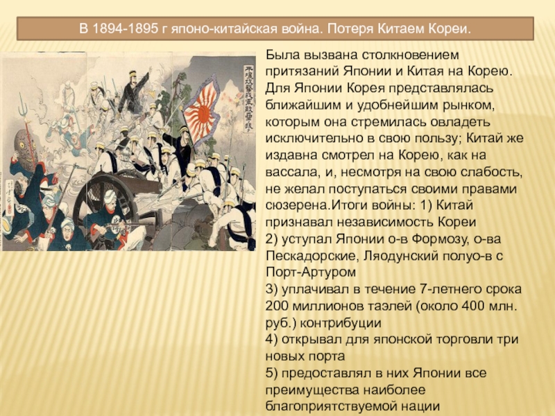 Китай в 18 веке 8 класс. Японо-китайская война 1894—1895 Корея. Японо-китайская война 1894-1895 этапы. Японо-китайская война 1894-1895 итоги. 1894 1895 Гг японо-китайская война причины.