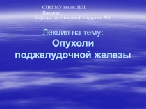 Лекция на тему: Опухоли поджелудочной железы