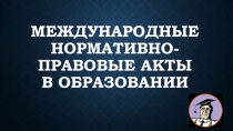 Международные нормативно-правовые акты в образовании