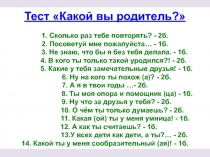 Тест Какой вы родитель?
1. Сколько раз тебе повторять? - 2б.
2. Посоветуй мне