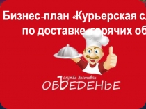 Бизнес-план Курьерская служба по доставке горячих обедов