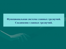 Функциональная система главных трезвучий.
Соединение главных трезвучий