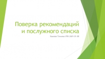 Поверка рекомендаций и послужного списка