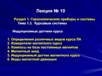 Лекция № 10