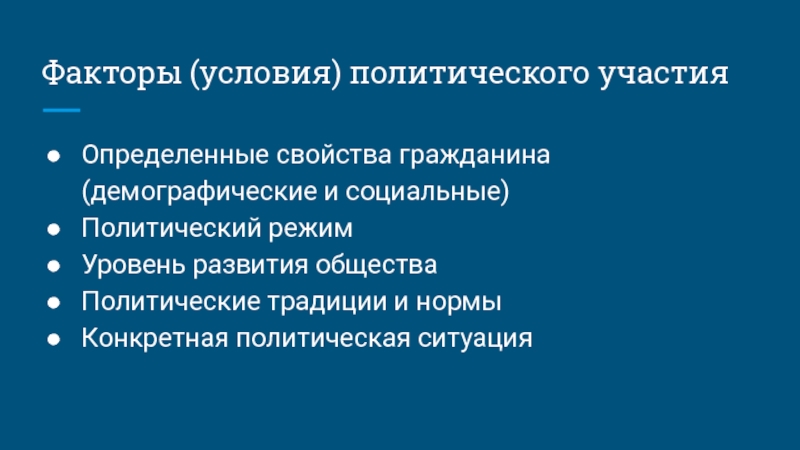 Условия политического участия