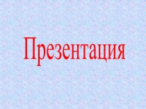 Презентация