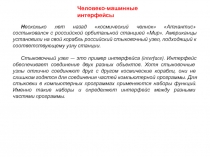 Н есколько лет назад космический челнок Атлантис состыковался с российской