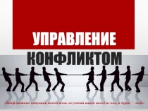 УПРАВЛЕНИЕ КОНФЛИКТОМ